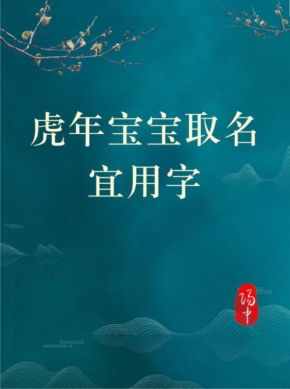 虎年宝宝取名沐字怎么取？男宝宝取名沐莀字好不好-第1张图片-