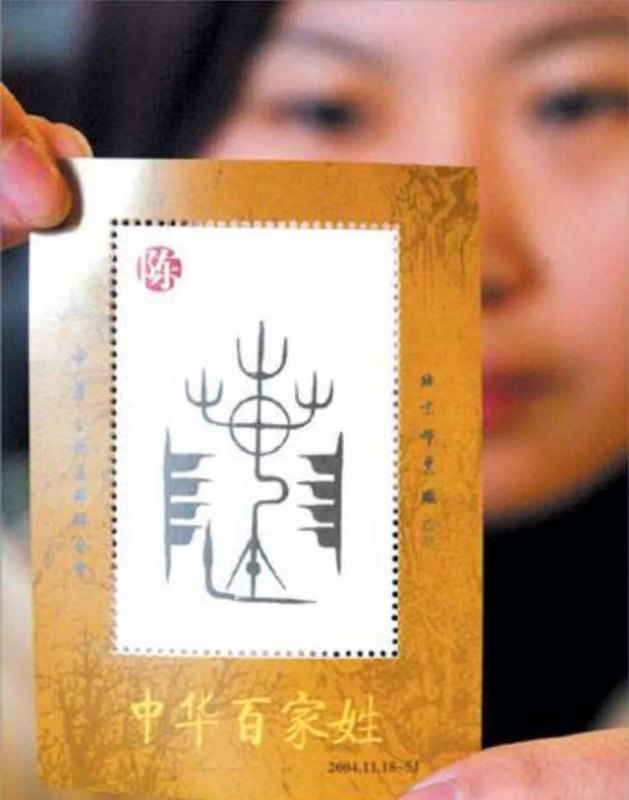 中国陈氏全部家谱字辈大全，全国最大陈氏字辈表-第2张图片-