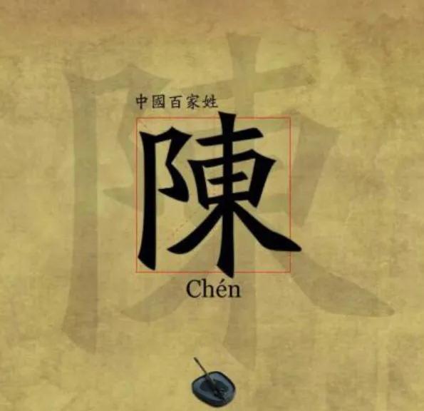 中国陈氏全部家谱字辈大全，全国最大陈氏字辈表-第3张图片-