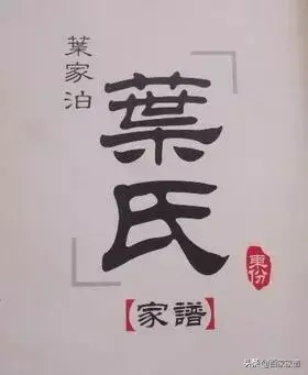 叶氏家谱一览表，叶氏族谱是什么世家-第4张图片-