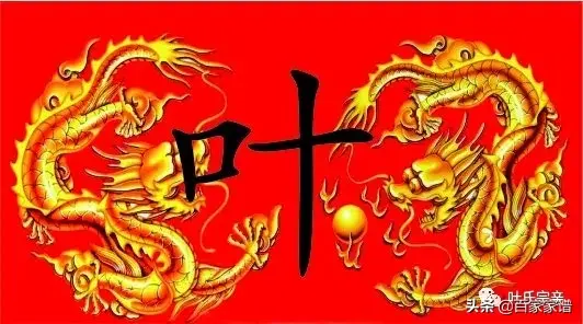 叶氏家谱一览表，叶氏族谱是什么世家-第3张图片-