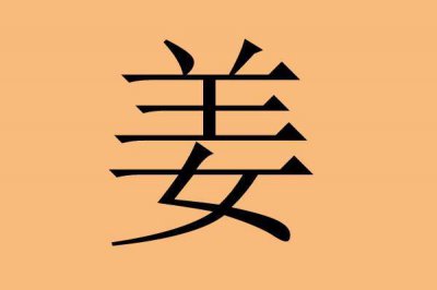 ​姜和胡怎么取名