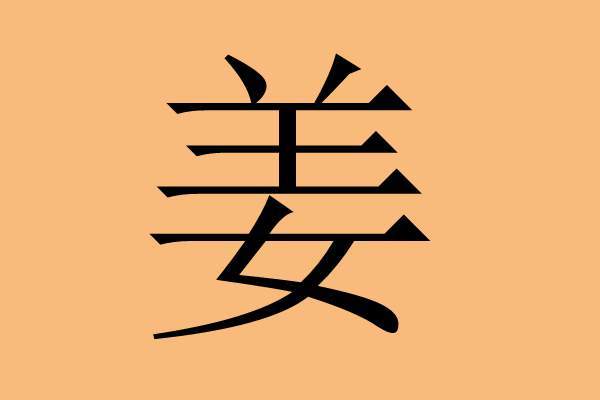 姜和胡怎么取名-第1张图片-