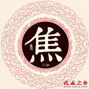 ​源于孔孟之乡的焦姓起名2023，好听比较顺口的名字推荐