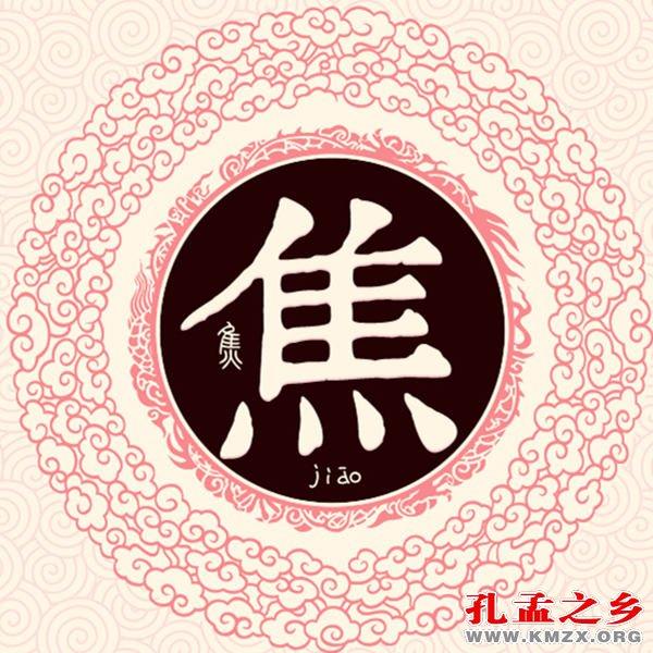 源于孔孟之乡的焦姓起名2023，好听比较顺口的名字推荐-第1张图片-