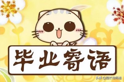 ​48个大班幼儿毕业感言简短，简短优美的幼儿成长册教师寄语