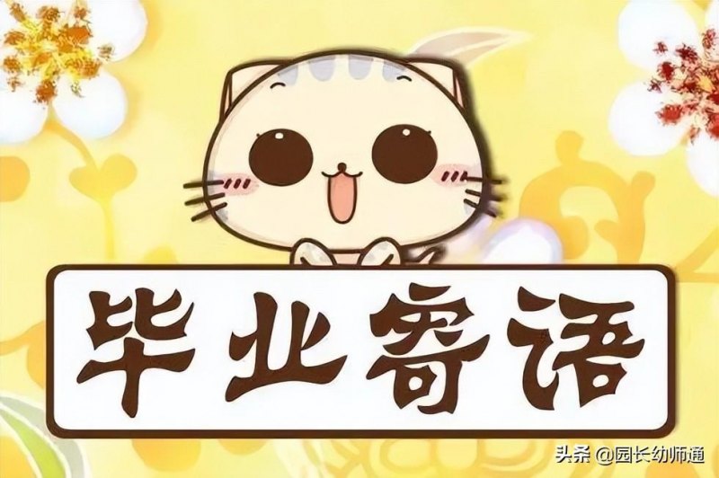 48个大班幼儿毕业感言简短，简短优美的幼儿成长册教师寄语-第1张图片-