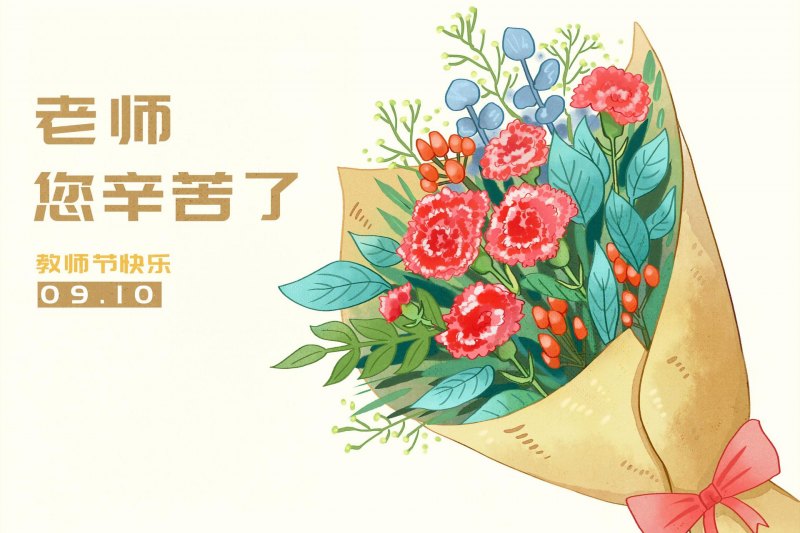 2022教师节最红经典祝福短句，60句给老师简单暖心的祝福语-第8张图片-