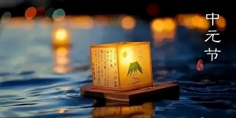 描写中元节的诗句有哪些，关于中元节的15首古诗词欣赏-第7张图片-