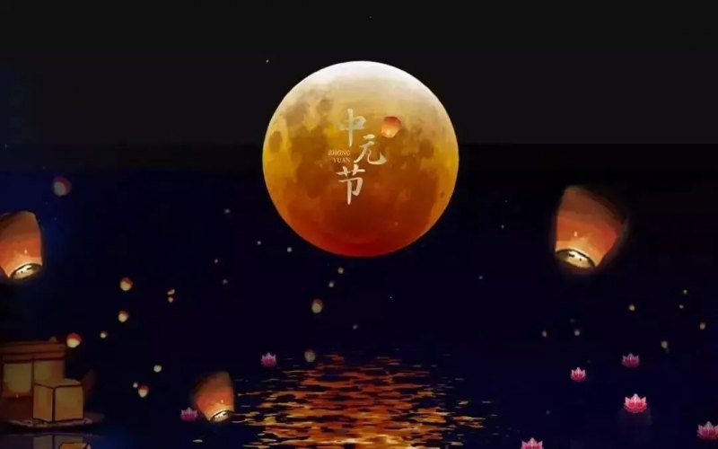 描写中元节的诗句有哪些，关于中元节的15首古诗词欣赏-第5张图片-
