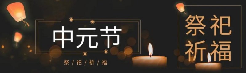 描写中元节的诗句有哪些，关于中元节的15首古诗词欣赏-第3张图片-