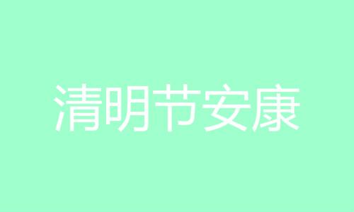 10个字左右的清明节寄语，关于清明节的寄语简短-第1张图片-