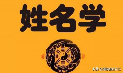 ​盘点姓名与人生五格数理，姓名与人生预测免费
