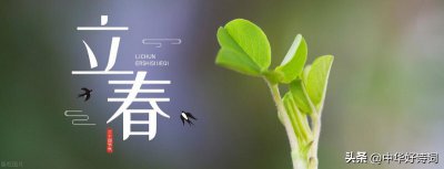 ​立春节气最美的诗词大盘点，二十四节气立春的诗词歌赋有哪些