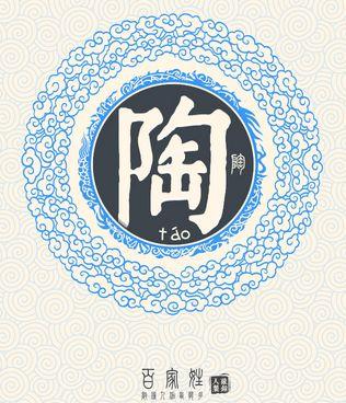 百家姓陶姓的起源，姓陶的祖上是干嘛的-第1张图片-