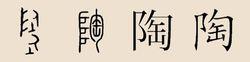 百家姓陶姓的起源，姓陶的祖上是干嘛的-第2张图片-