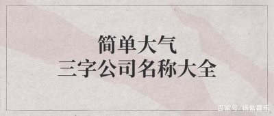 ​公司取名有什么好字(公司取名免费)