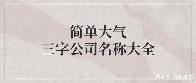 公司取名有什么好字(公司取名免费)-第1张图片-