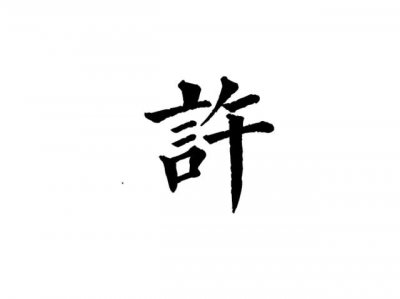 ​中华姓氏许姓的由来，许姓历史名人介绍