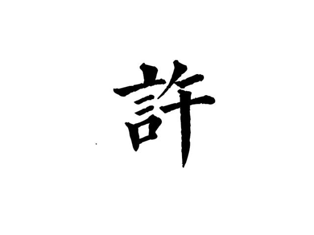 中华姓氏许姓的由来，许姓历史名人介绍-第1张图片-