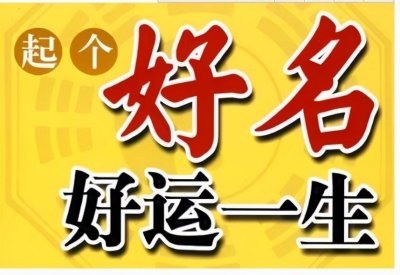 ​如何给小孩起名字才好听的 *** ，给孩子起名注意事项免费