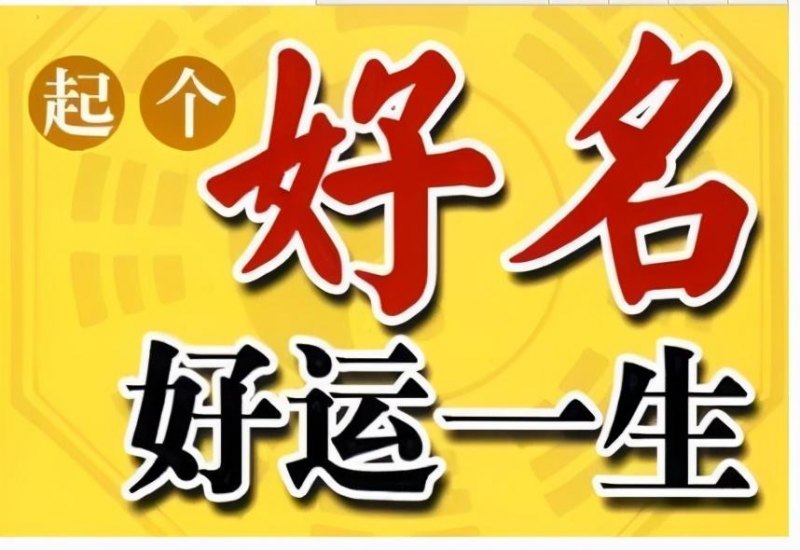 如何给小孩起名字才好听的方法，给孩子起名注意事项免费-第1张图片-