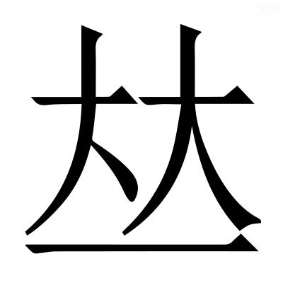 秸字取名寓意如何(玏字取名的寓意)-第2张图片-