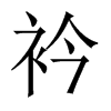 衿字取名如何解释(奇字取名解释)-第1张图片-