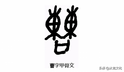​百家姓之曹姓的由来，姓曹的都是一个祖先吗