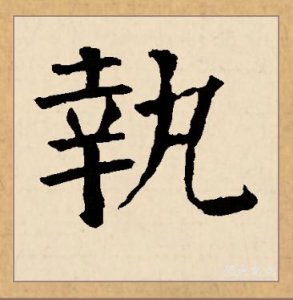 ​用执字怎么取名(用凌字怎么取名)