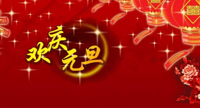​2023年元旦节日祝福语大全，40个新年简短精辟的元旦贺词