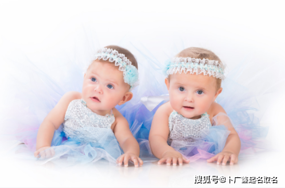 简单大方的双胞胎女孩名字2022，100个好听洋气又顺口的名字-第3张图片-