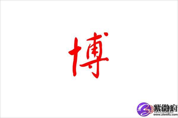 取名博字是什么属性(皓字取名五行属性是什么)-第1张图片-