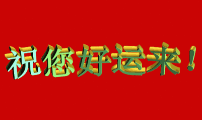 2020年春联欣赏最新，经典最佳春联集锦-第7张图片-