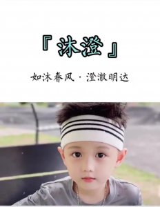 ​开朗乐观，阳光大气的男孩名字