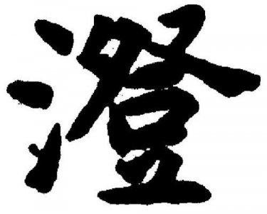 ​女孩怎么用澄字取名字呢