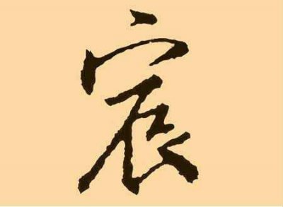 ​男孩取名带宸字适合搭配什么字听起来霸气