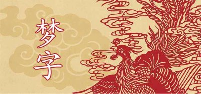 ​梦字配什么字好听更唯美