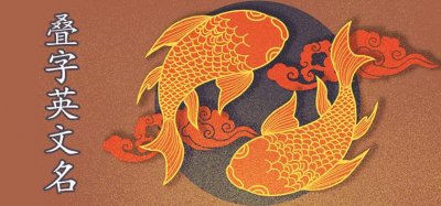 ​可爱俏皮的叠字英文名