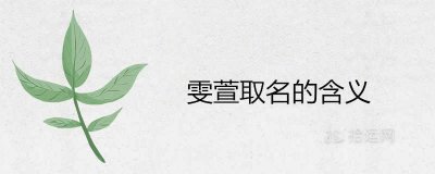 ​雯萱取名的含义解析 雯和什么字结合寓意好