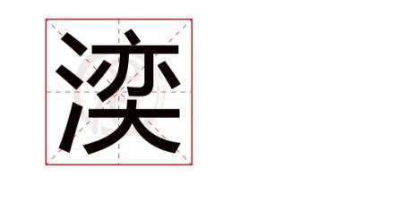湙字为啥不能用于人名  湙字取名寓意