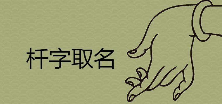 杄字取名的寓意及含义