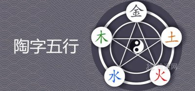 ​陶五行属性是什么 取名寓意好不好
