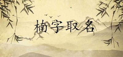 ​女孩名字中带楠寓意吉利吗