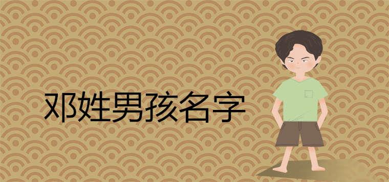 邓姓独特的男孩名字有哪些