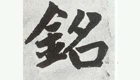 铭字五行属什么 怎么用铭字取名