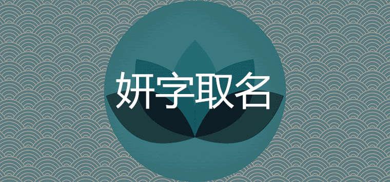 妍的寓意是什么 与哪些字搭配起名好听