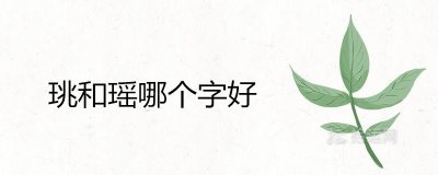 ​珧和瑶哪个字好 取名更唯美动听