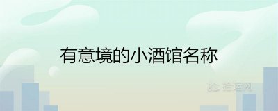 ​有意境吸引人的小酒馆名称
