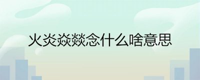 ​火炎焱燚念什么啥意思